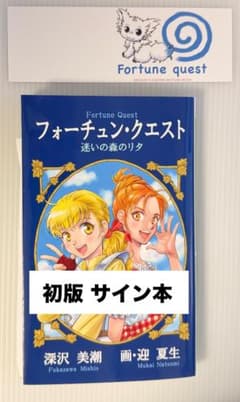 初版・サイン本】フォーチュン・クエスト 迷いの森のリタ 深沢美潮・迎