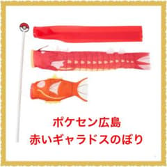 ❤️新品❤️ポケモン 赤いギャラドスのぼり ポケモンセンターヒロシマ