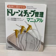 臨床に活かせるドレーン&チューブ管理マニュアルのサムネイル