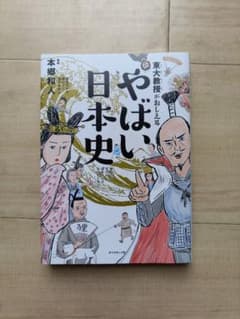東大教授がおしえる やばい日本史のサムネイル