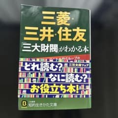 三菱・三井・住友「三大財閥」がわかる本のサムネイル