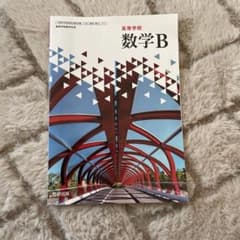 高等学校数学Bのサムネイル