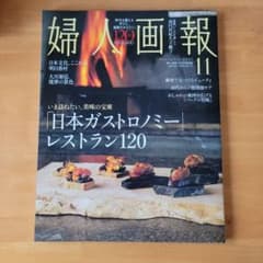 婦人画報 11月号 日本ガストロノミー特集のサムネイル