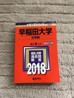 早稲田大学文学部 2018年版のサムネイル