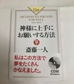 斎藤一人 神様に上手にお願いする方法のサムネイル