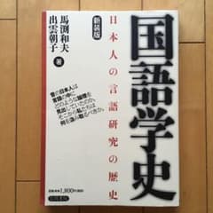 国語学史 : 日本人の言語研究の歴史のサムネイル