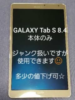 docomo GALAXY Tab S 8.4 タブレット 本体のみ ※難ありのサムネイル