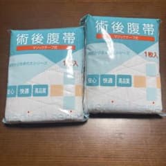 【新品未使用】術後腹帯 マジックテープ式 2個セット