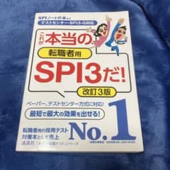 【匿名配送】これが本当の転職者用SPI3だ!のサムネイル