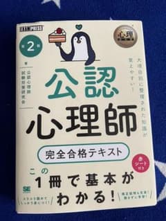 心理教科書 公認心理師 完全合格テキスト 第2版のサムネイル
