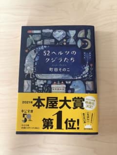 52ヘルツのクジラたち 町田そのこのサムネイル