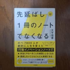 先延ばしは1冊のノートでなくなるのサムネイル