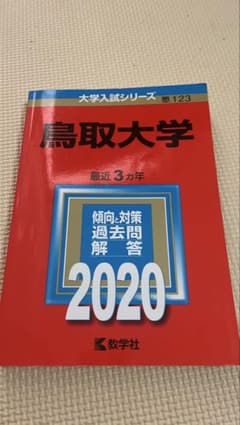 2020年度版 鳥取大学 大学入試シリーズ 教学社のサムネイル