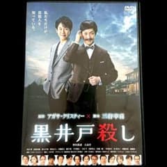 黒井戸殺し / 野村萬斎 大泉洋 向井理 ☆ レンタル落ち DVD - メルカリ