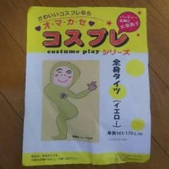 全身タイツ 黄色のサムネイル
