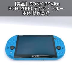 美品】SONY PSVita PCH-2000 アクア・ブルー 本体 動作良好 - メルカリ