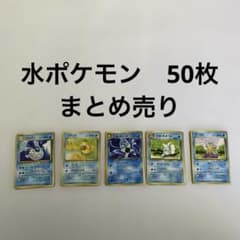 ポケモンカード 旧裏 水タイプ 50枚（内エネルギー3枚） 被り無し