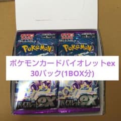ポケモンカードバイオレットex 30パック(1BOX分)のサムネイル