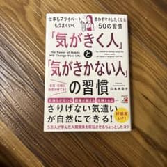 気がきく人と気がきかない人の習慣のサムネイル