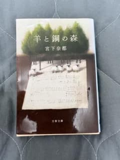 羊と鋼の森　宮下奈都　文春文庫のサムネイル