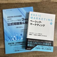 【値下げ可】マーケティング検定3級 公式問題集 ベーシックマーケティング 2冊のサムネイル