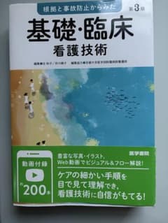 根拠と事故防止からみた基礎・臨床看護技術 第3版のサムネイル