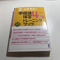 合格奪取!中国語検定4級トレーニングブックのサムネイル