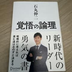 覚悟の論理 戦略的に考えれば進む道はおのずと決まるのサムネイル