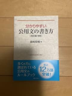 分かりやすい公用文の書き方のサムネイル