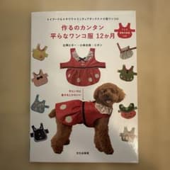 作るのカンタン 平らなワンコ服 12か月のサムネイル