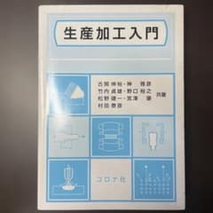 生産加工入門のサムネイル