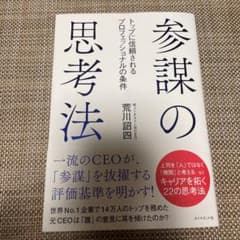 参謀の思考法 トップに信頼されるプロフェッショナルの条件のサムネイル