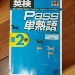 英検準2級のサムネイル