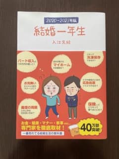 結婚一年生 2020-2021年版のサムネイル