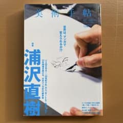 美術手帖 2016年2月号 特集 浦沢直樹のサムネイル
