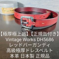 【極厚極上品 正規缶付】ヴィンテージワークス 高級レッドバーガンディドレスベルト 極厚極上品 正規缶付】ヴィンテージワークス 高級レッドバーガンディ