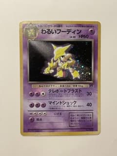 【わるいフーディン】ポケモンカードのサムネイル