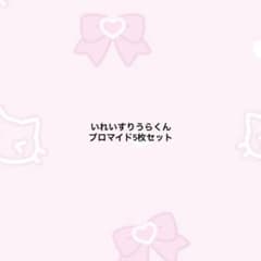 りうらブロマイド5枚セットのサムネイル