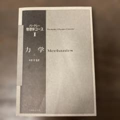 バークレー物理学コース 1 力学 上