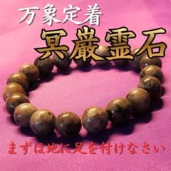 占い 開運 【万象定着・冥巌霊石】金運 霊石 呪具 お守り ブレスレット