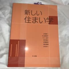 新しい住まい学のサムネイル