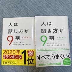 即決オッケー！人は話し方が9割、聞き方が9割　2冊セットのサムネイル