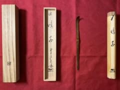 【茶道具】竹茶杓（銘：鳴子）（前大徳佐藤朴堂書付）（共箱）のサムネイル