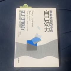 自己効力感の激動社会におけるのサムネイル