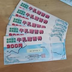 北海道限定 牛乳贈答券5枚のサムネイル