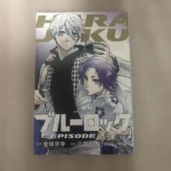 ブルーロック -EPISODE- 原宿のサムネイル
