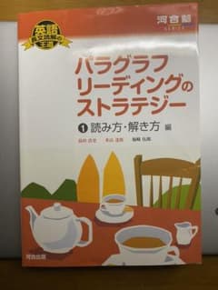 パラグラフリーディングのストラテジー 1 読み方・解き方編のサムネイル