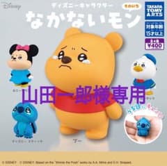 山田一郎様専用 ディズニー なかないモン そのいちのサムネイル