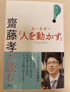 齋藤孝が読む カーネギー『人を動かす』のサムネイル