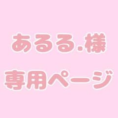 あるる様 専用ページのサムネイル